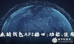 全面解析以太坊钱包API接