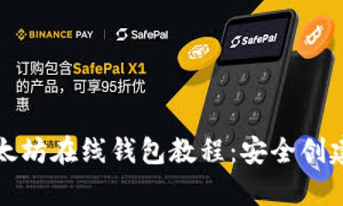 全面解析以太坊在线钱包教程：安全创建与使用指南