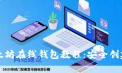 全面解析以太坊在线钱包