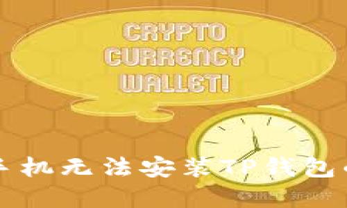 解决华为手机无法安装TP钱包的完整指南