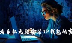 解决华为手机无法安装T