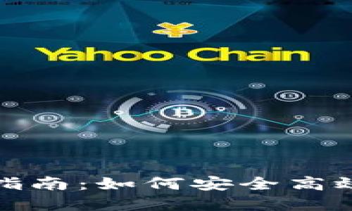 比特股钱包提币指南：如何安全高效地提取你的资金