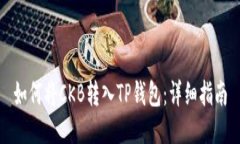 如何将CKB转入TP钱包：详细