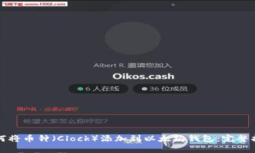 如何将币钟（Clock）添加到以太坊钱包：完整指南