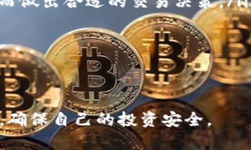 **TP钱包国际版与国内版的区别与选择指南*/*

*guanjianci*TP钱包, 国际版, 国内版, 钱包选择*/guanjianci*

---

TP钱包简介
TP钱包，全称为TokenPocket钱包，是一款广泛使用的数字资产钱包，它支持多种区块链和数字货币，特別是在Ethereum、TRON等生态系统中表现出色。TP钱包不仅为用户提供了存储和交易虚拟货币的服务，还拥有去中心化应用（DApp）浏览器等功能。这款钱包的受欢迎程度使得用户在选择时常常面临国际版与国内版的选择。

国际版TP钱包的特点
国际版TP钱包主要面向全球用户，支持多种语言，界面设计简洁友好。它提供全面的数字货币管理功能，用户可以方便地进行资产管理、交易和参与去中心化金融（DeFi）项目。此版本主要强调安全性和易用性，采用了多层加密技术，确保用户资产安全。
此外，国际版TP钱包会定期进行更新，修复已知的bug，并持续提升用户体验。由于面向国际市场，该版本支持全球各地的数字货币交易，不同地区用户可以自由进行数字资产交易，体验更完善的交易服务。

国内版TP钱包的特点
国内版TP钱包专门为中国用户设计，符合中国相关法律法规。在功能上，与国际版相似，但在某些功能上进行了本土化改进，例如，更注重用户的本地化需求和使用习惯。国内版钱包提供微信支付、支付宝等本地支付支持，使得用户可以更方便地进行充值和提现。此外，国内版TP钱包也特别加强了用户数据的保护，以符合国内的合规要求。
在界面上，国内版的设计语言也更贴近中国用户的审美，提升用户的使用体验。通过这些本地化的，用户可以更顺畅地使用钱包的各项功能，尤其在交易速度和手续费方面，国内用户会享受到更为优质的服务。

国际版与国内版的主要区别
尽管国际版与国内版的基本功能相似，但它们之间仍存在多项关键区别：
ul
    listrong法律监管：/strong国内版需遵循中国相关法律法规，而国际版则针对全球不同市场的需求。/li
    listrong支付方式：/strong国内版支持本地支付方式，国际版则支持多种国际支付方式。/li
    listrong用户界面：/strong国内版的设计更加符合中国用户的审美和使用习惯，而国际版则采用环球性设计。/li
    listrong功能差异：/strong国际版可能有更多去中心化项目的接入，而国内版则注重合规和本地化需求。/li
/ul

如何选择适合自己的TP钱包版本
选择适合自己的TP钱包版本可以根据以下几点考虑：
ul
    listrong居住地：/strong如果你在中国居住，建议使用国内版TP钱包，因为它更符合中国的法律法规，并提供本地支付支持。如果你在海外居住或者经常进行国际交易，国际版会更适合你。/li
    listrong使用习惯：/strong考虑你的使用习惯，如果你习惯使用微信或者支付宝等本地支付方式，选择国内版会更便捷。如果你习惯于使用国际支付平台和币币交易，国际版会更符合你的期望。/li
    listrong资产种类：/strong如果你的资产涉及较多的国际资产，国际版可能会支持更多的币种和交易。而国内版则可能会在某些资产的支持上有所限制。/li
/ul

常见问题解答

问题一：TP钱包国际版和国内版之间的安全性如何比较？
安全性一直是用户在选择数字资产钱包时非常关心的一个问题。TP钱包国际版与国内版在安全性方面都采取了先进的技术来确保用户资产的安全。
国际版TP钱包采用多重签名和私钥脱机存储等先进技术，使得用户的资产不易被攻击者窃取。用户的私钥并不存储在服务器上，而是保存在本地和密码保护的环境中，增强了安全性。定期的安全审计也让钱包在技术层面保持一定的安全性。
而国内版则在安全性上同样严格遵循国家的政策和法规，对用户隐私和数据安全进行了更多的加强与保护。特别是在数据加密方面，国内版会采取一些本土化的安全措施，以确保用户的各项信息不被泄露。
综合来看，两者在安全性上皆有其优势，但由于监管的不同，用户在隐私保护与法律合规的体验上可能会有所不同。因此，用户在选择时要重点考虑其居住地的法律法规以及个人的安全需求。

问题二：用TP钱包进行交易的手续费如何？
交易手续费通常是用户在使用TP钱包时非常关心的话题，尤其是在频繁交易的情况下。TP钱包的手续费主要由区块链网络所决定，这意味着不论是国际版和国内版，最终手续费会受到所在区块链的网络拥堵情况影响。
在国际版TP钱包中，手续费会根据用户进行交易的区块链类型而有所不同，比如说使用Ethereum网络进行交易可能会产生较高的Gas费用，而使用TRON等其他网络则相对较低。这将直接影响到用户的交易成本。
国内版TP钱包在手续费上则可能有所不同，部分情况下可能会有额外的手续费来确保资金的合规流通。国内版为了满足用户通过本地支付方式充值而产生的相关费用，也会调整相关的手续费政策。
总体而言，用户在进行交易前应提前了解所使用区块链的手续费标准，以及使用的版本在交易上可能产生的额外费用，以确保交易成本在可接受的范围之内。

问题三：TP钱包如何应对网络攻击与诈骗？
网络安全是数字钱包面临的一大挑战，TP钱包在这方面采取了多重措施来保护用户的资金安全。无论是国际版还是国内版，TP钱包都采用高强度的加密技术来防止数据泄露，使用多重备份系统确保数据不易丢失。
此外，TP钱包对于用户的教育也非常重视，定期推出关于防范网络诈骗的宣传活动，教导用户如何识别常见的网络攻击手法，例如钓鱼网站与虚假交易等。用户的警觉性直接影响到他们的资产安全性，因此钱包的安全教育也显得尤为重要。
同样，在技术层面上，TP钱包会定期对自身系统进行安全漏洞扫描，确保及时修复可能存在的安全隐患，以抵御网络攻击的风险。在发生异常交易时，TP钱包会及时推送通知给用户，以便他们能够快速应对。
通过这些综合性的安全措施，TP钱包在网络安全与用户资产的保护上取得了一定的成效，但用户自身也须提高警惕，学会保护自己的信息安全，远离网络诈骗。

问题四：如何有效管理TP钱包中的数字资产？
有效管理数字资产不仅可以提升钱包的使用效率，还能帮助用户更好地控制投资风险。对于使用TP钱包的用户来说，以下几点是需要注意的：
ul
    listrong分类管理：/strong用户可以按照不同资产类别，将资产进行分类管理。比如将持有的主流币、山寨币、NFT等按类别进行归类，方便后续的查看和查询。/li
    listrong定期评估：/strong定期对所持资产进行评估，查看市场的走势和资产的价格，即可根据市场的变化做出相应的决策，例如止盈或增持。/li
    listrong设置预算：/strong在进行数字资产投资时，建议用户设置明确的预算，避免因市场波动而造成不必要的损失。同时，理性的资金管理是投资成功的关键。/li
    listrong利用分析工具：/strongTP钱包的用户还可以选择使用一些外部分析工具，对市场进行更深层次的分析，了解当前的市场趋势及潜在机会，进而做出合适的交易决策。/li
/ul
通过这些管理策略，用户可以更有效地控制自己的数字资产，提高可以获得利益的机会。同时，也能有效地降低可能遇到的投资风险。

---

以上是关于TP钱包国际版与国内版的全面分析以及相关问题的解答，希望能够帮助到正在面临选择的用户。无论你选择哪个版本，都要谨记做好风险管理，确保自己的投资安全。