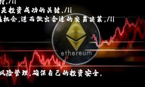**TP钱包国际版与国内版的区别与选择指南*/*

*guanjianci*TP钱包, 国际版, 国内版, 钱包选择*/guanjianci*

---

TP钱包简介
TP钱包，全称为TokenPocket钱包，是一款广泛使用的数字资产钱包，它支持多种区块链和数字货币，特別是在Ethereum、TRON等生态系统中表现出色。TP钱包不仅为用户提供了存储和交易虚拟货币的服务，还拥有去中心化应用（DApp）浏览器等功能。这款钱包的受欢迎程度使得用户在选择时常常面临国际版与国内版的选择。

国际版TP钱包的特点
国际版TP钱包主要面向全球用户，支持多种语言，界面设计简洁友好。它提供全面的数字货币管理功能，用户可以方便地进行资产管理、交易和参与去中心化金融（DeFi）项目。此版本主要强调安全性和易用性，采用了多层加密技术，确保用户资产安全。
此外，国际版TP钱包会定期进行更新，修复已知的bug，并持续提升用户体验。由于面向国际市场，该版本支持全球各地的数字货币交易，不同地区用户可以自由进行数字资产交易，体验更完善的交易服务。

国内版TP钱包的特点
国内版TP钱包专门为中国用户设计，符合中国相关法律法规。在功能上，与国际版相似，但在某些功能上进行了本土化改进，例如，更注重用户的本地化需求和使用习惯。国内版钱包提供微信支付、支付宝等本地支付支持，使得用户可以更方便地进行充值和提现。此外，国内版TP钱包也特别加强了用户数据的保护，以符合国内的合规要求。
在界面上，国内版的设计语言也更贴近中国用户的审美，提升用户的使用体验。通过这些本地化的，用户可以更顺畅地使用钱包的各项功能，尤其在交易速度和手续费方面，国内用户会享受到更为优质的服务。

国际版与国内版的主要区别
尽管国际版与国内版的基本功能相似，但它们之间仍存在多项关键区别：
ul
    listrong法律监管：/strong国内版需遵循中国相关法律法规，而国际版则针对全球不同市场的需求。/li
    listrong支付方式：/strong国内版支持本地支付方式，国际版则支持多种国际支付方式。/li
    listrong用户界面：/strong国内版的设计更加符合中国用户的审美和使用习惯，而国际版则采用环球性设计。/li
    listrong功能差异：/strong国际版可能有更多去中心化项目的接入，而国内版则注重合规和本地化需求。/li
/ul

如何选择适合自己的TP钱包版本
选择适合自己的TP钱包版本可以根据以下几点考虑：
ul
    listrong居住地：/strong如果你在中国居住，建议使用国内版TP钱包，因为它更符合中国的法律法规，并提供本地支付支持。如果你在海外居住或者经常进行国际交易，国际版会更适合你。/li
    listrong使用习惯：/strong考虑你的使用习惯，如果你习惯使用微信或者支付宝等本地支付方式，选择国内版会更便捷。如果你习惯于使用国际支付平台和币币交易，国际版会更符合你的期望。/li
    listrong资产种类：/strong如果你的资产涉及较多的国际资产，国际版可能会支持更多的币种和交易。而国内版则可能会在某些资产的支持上有所限制。/li
/ul

常见问题解答

问题一：TP钱包国际版和国内版之间的安全性如何比较？
安全性一直是用户在选择数字资产钱包时非常关心的一个问题。TP钱包国际版与国内版在安全性方面都采取了先进的技术来确保用户资产的安全。
国际版TP钱包采用多重签名和私钥脱机存储等先进技术，使得用户的资产不易被攻击者窃取。用户的私钥并不存储在服务器上，而是保存在本地和密码保护的环境中，增强了安全性。定期的安全审计也让钱包在技术层面保持一定的安全性。
而国内版则在安全性上同样严格遵循国家的政策和法规，对用户隐私和数据安全进行了更多的加强与保护。特别是在数据加密方面，国内版会采取一些本土化的安全措施，以确保用户的各项信息不被泄露。
综合来看，两者在安全性上皆有其优势，但由于监管的不同，用户在隐私保护与法律合规的体验上可能会有所不同。因此，用户在选择时要重点考虑其居住地的法律法规以及个人的安全需求。

问题二：用TP钱包进行交易的手续费如何？
交易手续费通常是用户在使用TP钱包时非常关心的话题，尤其是在频繁交易的情况下。TP钱包的手续费主要由区块链网络所决定，这意味着不论是国际版和国内版，最终手续费会受到所在区块链的网络拥堵情况影响。
在国际版TP钱包中，手续费会根据用户进行交易的区块链类型而有所不同，比如说使用Ethereum网络进行交易可能会产生较高的Gas费用，而使用TRON等其他网络则相对较低。这将直接影响到用户的交易成本。
国内版TP钱包在手续费上则可能有所不同，部分情况下可能会有额外的手续费来确保资金的合规流通。国内版为了满足用户通过本地支付方式充值而产生的相关费用，也会调整相关的手续费政策。
总体而言，用户在进行交易前应提前了解所使用区块链的手续费标准，以及使用的版本在交易上可能产生的额外费用，以确保交易成本在可接受的范围之内。

问题三：TP钱包如何应对网络攻击与诈骗？
网络安全是数字钱包面临的一大挑战，TP钱包在这方面采取了多重措施来保护用户的资金安全。无论是国际版还是国内版，TP钱包都采用高强度的加密技术来防止数据泄露，使用多重备份系统确保数据不易丢失。
此外，TP钱包对于用户的教育也非常重视，定期推出关于防范网络诈骗的宣传活动，教导用户如何识别常见的网络攻击手法，例如钓鱼网站与虚假交易等。用户的警觉性直接影响到他们的资产安全性，因此钱包的安全教育也显得尤为重要。
同样，在技术层面上，TP钱包会定期对自身系统进行安全漏洞扫描，确保及时修复可能存在的安全隐患，以抵御网络攻击的风险。在发生异常交易时，TP钱包会及时推送通知给用户，以便他们能够快速应对。
通过这些综合性的安全措施，TP钱包在网络安全与用户资产的保护上取得了一定的成效，但用户自身也须提高警惕，学会保护自己的信息安全，远离网络诈骗。

问题四：如何有效管理TP钱包中的数字资产？
有效管理数字资产不仅可以提升钱包的使用效率，还能帮助用户更好地控制投资风险。对于使用TP钱包的用户来说，以下几点是需要注意的：
ul
    listrong分类管理：/strong用户可以按照不同资产类别，将资产进行分类管理。比如将持有的主流币、山寨币、NFT等按类别进行归类，方便后续的查看和查询。/li
    listrong定期评估：/strong定期对所持资产进行评估，查看市场的走势和资产的价格，即可根据市场的变化做出相应的决策，例如止盈或增持。/li
    listrong设置预算：/strong在进行数字资产投资时，建议用户设置明确的预算，避免因市场波动而造成不必要的损失。同时，理性的资金管理是投资成功的关键。/li
    listrong利用分析工具：/strongTP钱包的用户还可以选择使用一些外部分析工具，对市场进行更深层次的分析，了解当前的市场趋势及潜在机会，进而做出合适的交易决策。/li
/ul
通过这些管理策略，用户可以更有效地控制自己的数字资产，提高可以获得利益的机会。同时，也能有效地降低可能遇到的投资风险。

---

以上是关于TP钱包国际版与国内版的全面分析以及相关问题的解答，希望能够帮助到正在面临选择的用户。无论你选择哪个版本，都要谨记做好风险管理，确保自己的投资安全。