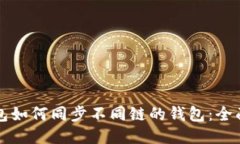 TP钱包如何同步不同链的钱