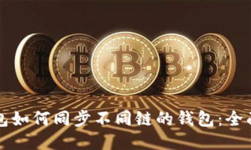 TP钱包如何同步不同链的钱包：全面指南