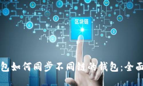 TP钱包如何同步不同链的钱包：全面指南