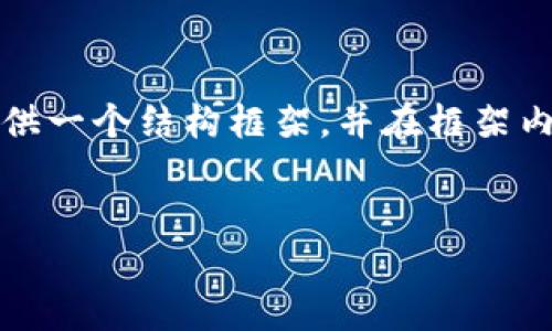 请注意，您请求的内容为较长的文本，我将提供一个结构框架，并在框架内给出部分内容，您可以根据该结构进行扩展。


如何查询比特币钱包地址的余额：全面指南