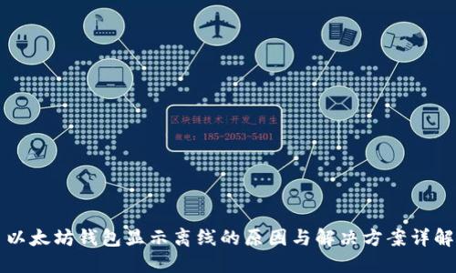 以太坊钱包显示离线的原因与解决方案详解
