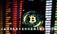 以太坊钱包显示离线的原