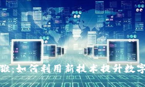 TP钱包闪电猴：如何利用新技术提升数字资产安全性