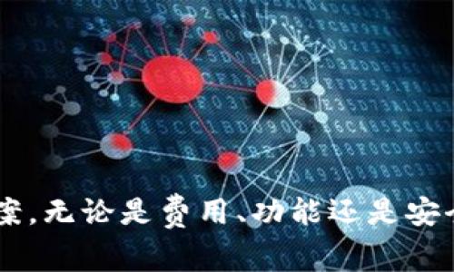 以太坊在线钱包的费用解析：从免费到收费的多样选择

以太坊钱包, 在线钱包, 以太坊费用, 加密货币钱包/guanjianci

在当今的数字货币时代，以太坊作为第二大加密货币，其钱包的使用也越来越普遍。用户在选择以太坊在线钱包时，除了关注钱包的安全性和易用性外，费用也是一个不可忽视的因素。本文将深入探讨以太坊在线钱包的费用，帮助用户在选定钱包时做出明智的决定。

1. 以太坊在线钱包的类型及费用概述
以太坊在线钱包种类繁多，包括热钱包、冷钱包、托管钱包和非托管钱包等。热钱包是指常连接到互联网的数字钱包，通常提供更快的交易速度，但也相对更容易受到攻击。冷钱包则是在离线状态下存储，并为用户提供更高的安全性。

费用方面，以太坊在线钱包可以分为以下几种情况：
ul
    li免费钱包：大部分功能较基础的热钱包，如MetaMask、MyEtherWallet等，通常不收取使用费，但可能会有交易手续费。/li
    li付费钱包：一些提供高级功能的在线钱包，可能会收取月费或年费，例如增强的安全性、备份服务等。/li
    li交易手续费：无论是使用免费钱包还是付费钱包，每笔以太坊交易都会支付“Gas费”，这是一种基于网络拥堵情况的费用。Gas费是不可避免的，用户需提前了解网络状况。/li
/ul

2. 免费以太坊在线钱包的选择与使用
许多以太坊在线钱包都是免费的，适合初学者或仅仅想要进行少量交易的用户。以MetaMask为例，这是一个非常流行的以太坊热钱包，用户可以轻松安装浏览器扩展并创建钱包。MetaMask本身不收取服务费，但用户在转账时需要支付Gas费用。

除了MetaMask，还有MyEtherWallet（MEW）和Trust Wallet等，它们都允许用户安全地存储以太坊及其代币，而不会收取额外的费用。不过，这些钱包的安全性和用户体验因平台而异，因此用户在选择时要做好功课。

3. 付费以太坊在线钱包的优势与劣势
虽然大部分以太坊在线钱包是免费的，付费钱包如Coinbase Wallet抢占了市场的一部分。付费钱包通常提供更好的用户体验、更高的安全性以及客户支持服务。例如，Coinbase Wallet提供了多种功能，如更快的交易时间、多种货币支持以及高级安全设置。

然而，用户需要谨慎选择付费钱包，因为一些“看似昂贵”的服务可能涵盖了一些免费的功能。此外，一些高级功能可能并不适合所有用户，因此合理评估自己的需求很重要。

4. 如何选择适合自己的以太坊在线钱包
选择以太坊在线钱包时，用户应考虑以下几点：
ul
    listrong安全性：/strong确保所选钱包提供强大的安全保护机制，如双因素认证和私钥控制。/li
    listrong易用性：/strong界面友好且易于操作是关键，特别是对于初学者用户。/li
    listrong功能：/strong判断钱包是否支持多种数字货币的存储，是否具有便捷的备份和恢复选项。/li
    listrong费用：/strong明确是否存在任何费用，并理解每笔交易的Gas费。/li
/ul

5. 以太坊交易中的Gas费用详解
以太坊的Gas费用是影响用户成本的重要因素。Gas是以太坊网络用来执行操作的单位，用户在每笔交易中都需支付Gas费用，费用的高低与网络的拥堵情况息息相关。通常在网络抖动时，手续费会增加，这就导致用户的交易成本上升。

用户可以根据自己的需求选择适合的Gas限额，以此来控制交易费用。然而较低的限额可能导致交易处理速度减慢，甚至交易无法完成。了解如何计算和调节Gas费用，也是以太坊用户应具备的基本技能。

可能相关的问题探讨

h41. 以太坊在线钱包安全吗？/h4
钱包的安全性是每个用户最关注的问题。以太坊在线钱包的安全性主要取决于其平台技术与用户自身的操作。在选择钱包时，用户需优先考量其安全性，例如钱包是否支持私钥本地存储、是否具备多重身份验证等。

大部分热门的以太坊钱包都采用了加密技术和多层保护机制，但仍然要注意个人信息安全。用户在使用线上钱包时，务必306822132021137674051ou0487123789zh23339l4pwkp4oopt示确保自己的设备免受病毒木马等安全威胁。

h42. 以太坊钱包如何备份与恢复？/h4
备份和恢复是使用以太坊钱包的重要部分。大多数钱包会提供助记词或私钥，用户应妥善保存这些信息。若用户因操作失误、电源故障或设备更换等原因丢失钱包，备份信息就能帮助用户恢复资金。从而确保用户不因设备问题而失去以太坊资产。

不同的钱包在备份和恢复的程序上可能存在差异，用户在创建钱包时，需仔细阅读官方文档以确保了解相关流程。此外，确保将备份信息存放在安全的位置，避免因意外泄露而造成损失。

h43. 以太坊钱包是否支持其他加密货币？/h4
许多以太坊钱包除了支持以太坊本身外，还兼容ERC-20及ERC-721代币。用户在选定钱包时，可以检查其支持的币种数量。有些钱包如Trust Wallet或Exodus甚至支持多种公链的代币，适合那些希望在一个钱包中管理多种资产的用户。

然而，用户在使用多链钱包时，需注意不同币种的交易手续费和Gas费用。此外，了解支持的币种功能和相关限制，将帮助用户做出更合适的选择。

h44. 以太坊在线钱包的使用注意事项有哪些？/h4
在使用以太坊在线钱包的过程中，有几个注意事项需牢记：
ul
    li始终使用官方渠道下载和访问钱包，以防钓鱼诈骗。/li
    li定期更新软件，保障钱包的安全。系统的升级通常会修复已知漏洞。/li
    li使用强密码且开启双重验证，再次加强安全性。/li
    li警惕社交媒体或陌生人推荐的投资与钱包，防止上当受骗。/li
/ul

在数字货币时代，安全始终是使用在线钱包的重中之重，用户应保持警觉。

通过在本文中的深入分析，希望用户在选择和使用以太坊在线钱包时能够更加自信，并找到最符合自己需求的解决方案，无论是费用、功能还是安全性方面。