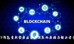 TP钱包重新登录后资产消失