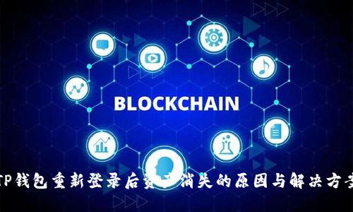 TP钱包重新登录后资产消失的原因与解决方案