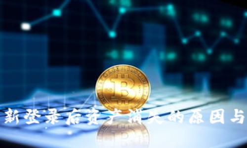 TP钱包重新登录后资产消失的原因与解决方案
