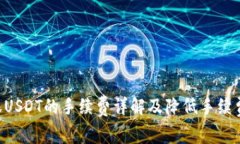 TRX转账USDT的手续费详解及