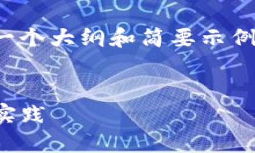 因为内容需要较长篇幅，这里给出一个大纲和简要示例，具体内容可在此基础上进行扩展。


TP钱包对接文档：全面指南与最佳实践
