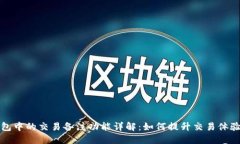 比特币钱包中的交易备注