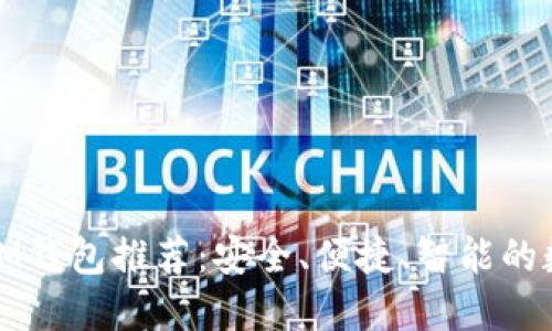 2023年最佳TP IM钱包推荐：安全、便捷、智能的数字资产管理选择