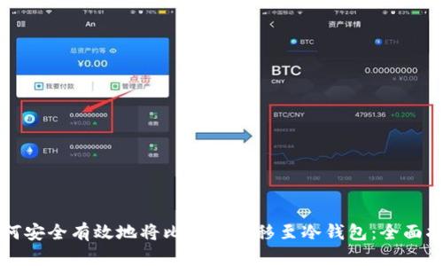 如何安全有效地将比特币迁移至冷钱包：全面指南