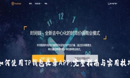 如何使用TP钱包收录APP：完整指南与实用技巧