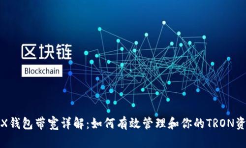 TRX钱包带宽详解：如何有效管理和你的TRON资源