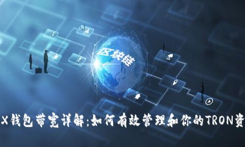 TRX钱包带宽详解：如何有效管理和你的TRON资源
