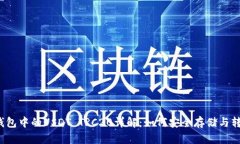 TP钱包中的USDT TRC20详解：