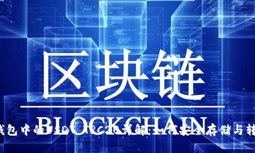 TP钱包中的USDT TRC20详解：如何安全存储与转账?