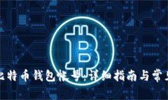 如何注册比特币钱包帐号