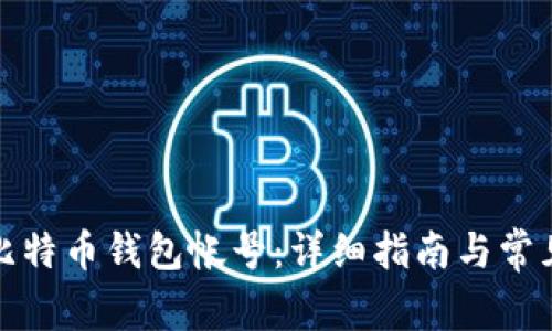 如何注册比特币钱包帐号：详细指南与常见问题解答