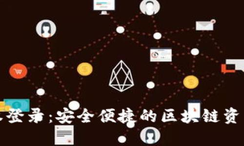 TP钱包授权登录：安全便捷的区块链资产管理方案