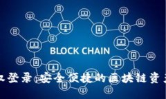 TP钱包授权登录：安全便捷