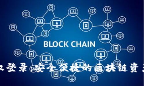 TP钱包授权登录：安全便捷的区块链资产管理方案