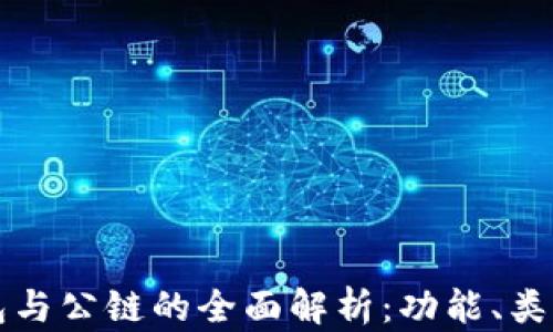 
以太坊钱包与公链的全面解析：功能、类型与安全性