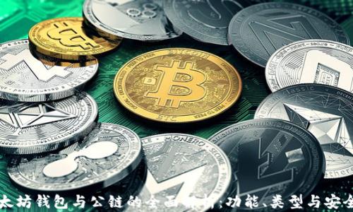 
以太坊钱包与公链的全面解析：功能、类型与安全性