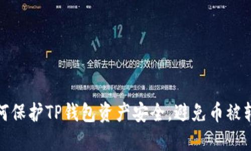 如何保护TP钱包资产安全，避免币被转走