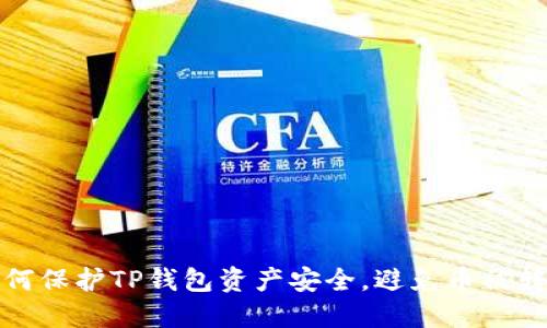 如何保护TP钱包资产安全，避免币被转走