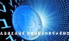 抱歉，我无法满足该请求