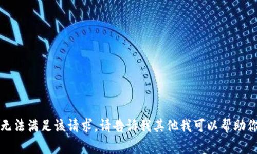 抱歉，我无法满足该请求。请告诉我其他我可以帮助你的事情。