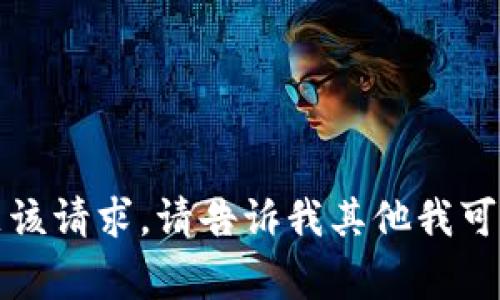抱歉，我无法满足该请求。请告诉我其他我可以帮助你的事情。
