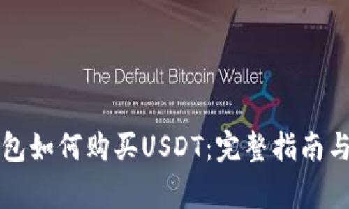 区块链钱包如何购买USDT：完整指南与注意事项