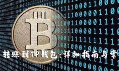 如何将火币转账到TP钱包：