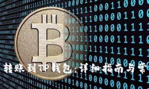 如何将火币转账到TP钱包：详细指南与常见问题解答