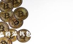 与关键词如何通过比特派
