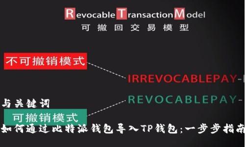 与关键词

如何通过比特派钱包导入TP钱包：一步步指南