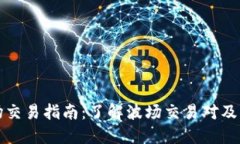 TP钱包波场交易指南：了解