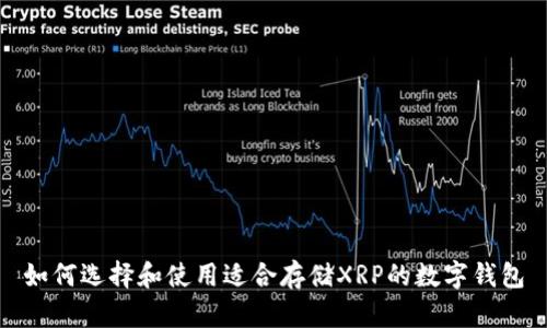 如何选择和使用适合存储XRP的数字钱包